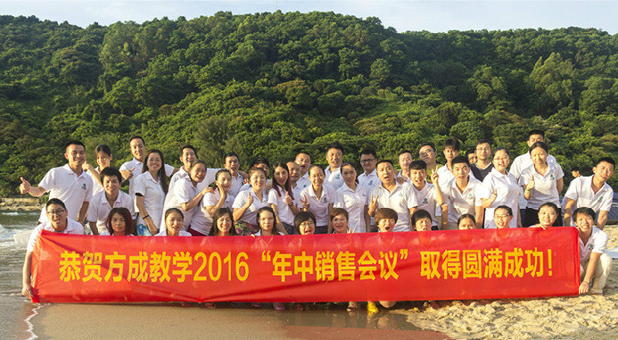 恭賀午夜福利视频网站教學2016年“年中銷售會議”取得圓滿成功！