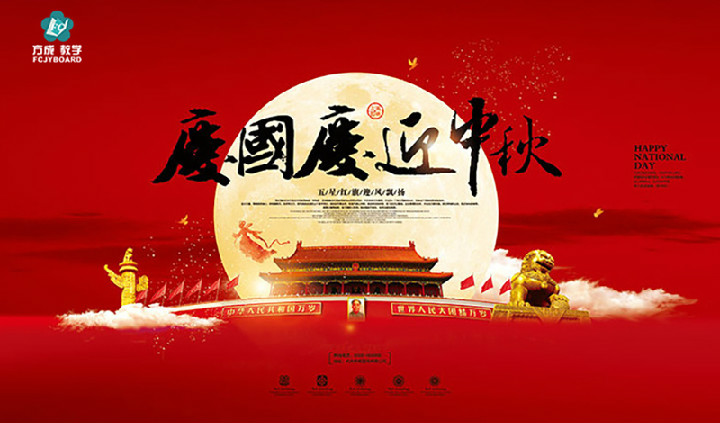 午夜福利视频网站教學2017年“迎國慶、慶中秋”