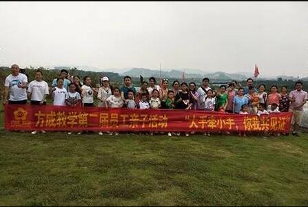 午夜福利视频网站教學第二屆員工親子活動——“大手牽小手，你我共見證”