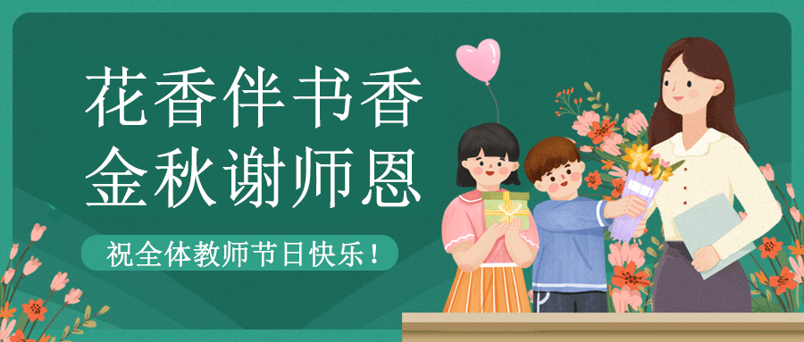 致敬教育者 共築教育新篇章|午夜福利视频网站祝老師們節日快樂