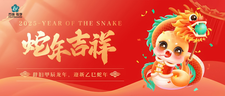 辭舊迎新 金蛇納福|午夜福利视频网站與您赴新年美好未來